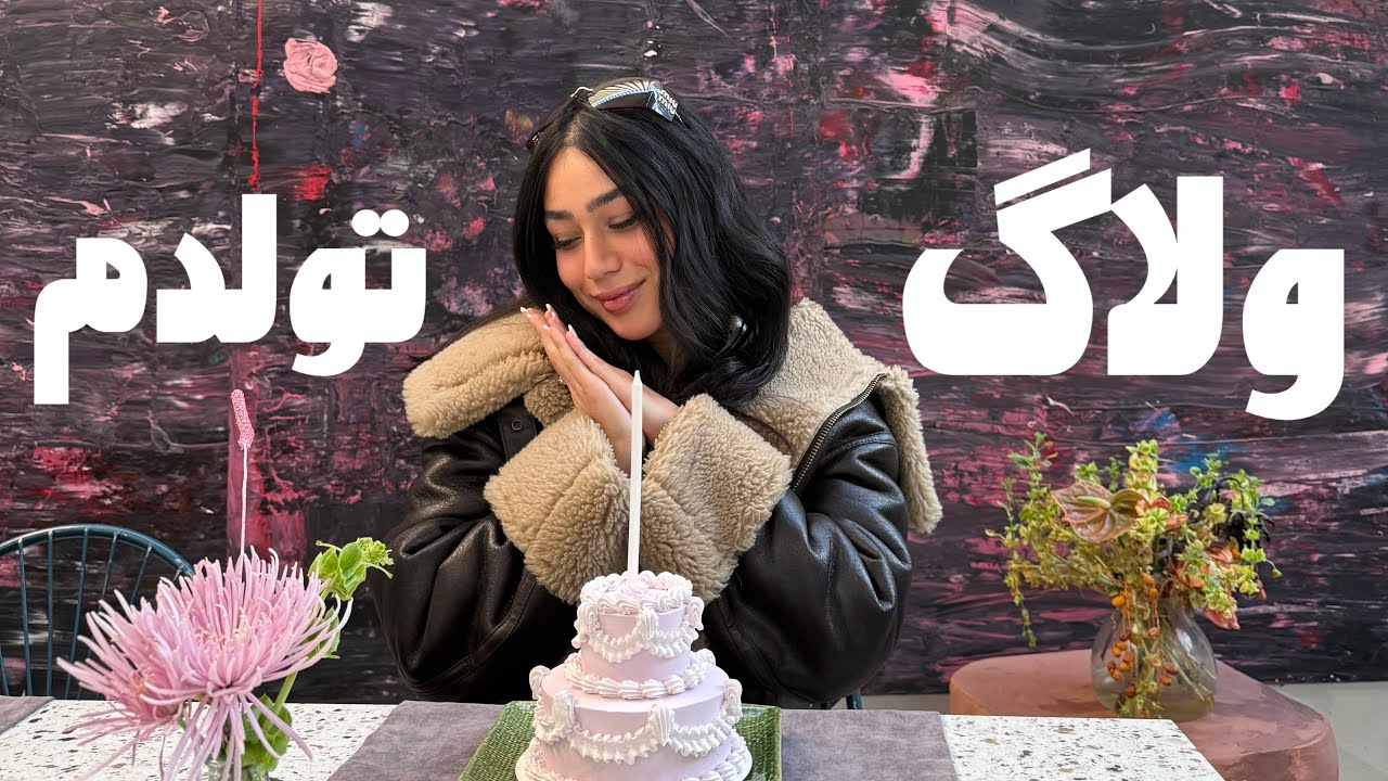 ولاگ تولدم 🥳🎂🎊- آنباکس خریدای بلک فرایدی - درس های ۲۸ سالگی + سوال و جواب - درآمدم از یوتیوب چقدره؟