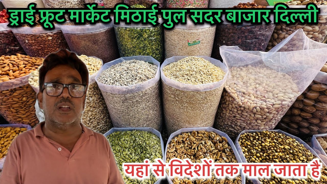 Dry Fruit Market Mithai pul Sadar Bazaar Delhi || @Ankitghadolivlogs #dryfruits