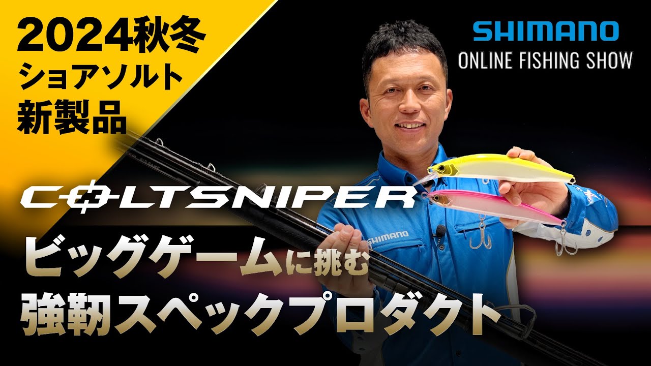 【24AW新製品 ロックショア】コルトスナイパーリミテッドビッグゲーム / 上津原勉【シマノオンラインフィッシングショー】