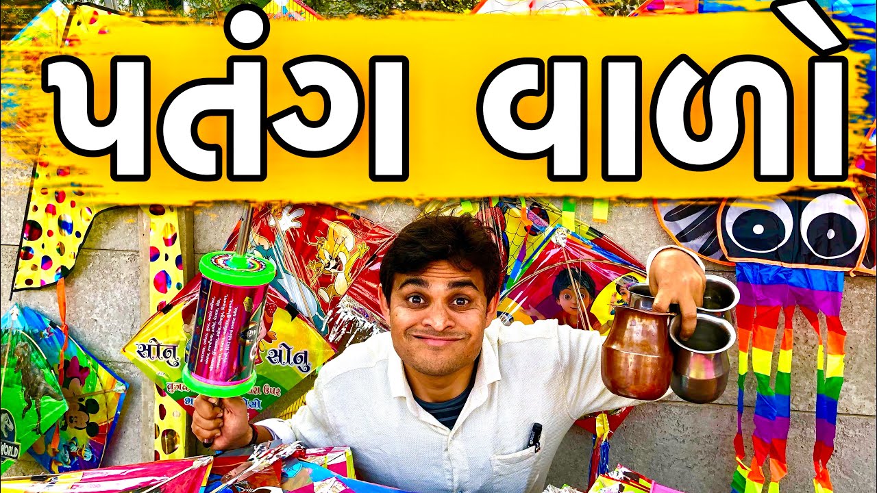 પતંગ વાળો | Khajur Bhai | Jigli and Khajur | Patang wado | Khajur Bhai Ni Moj | Nitin Jani | Khajur