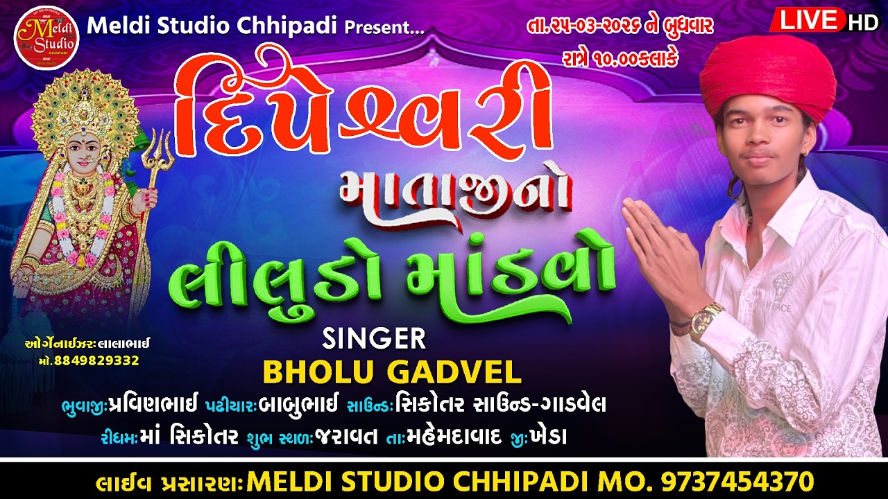 Dipeshwari  Mataji No Liludo mandvo || Jaravat gam || Bholu Gadvel || Live Program 2026 meldi studio
