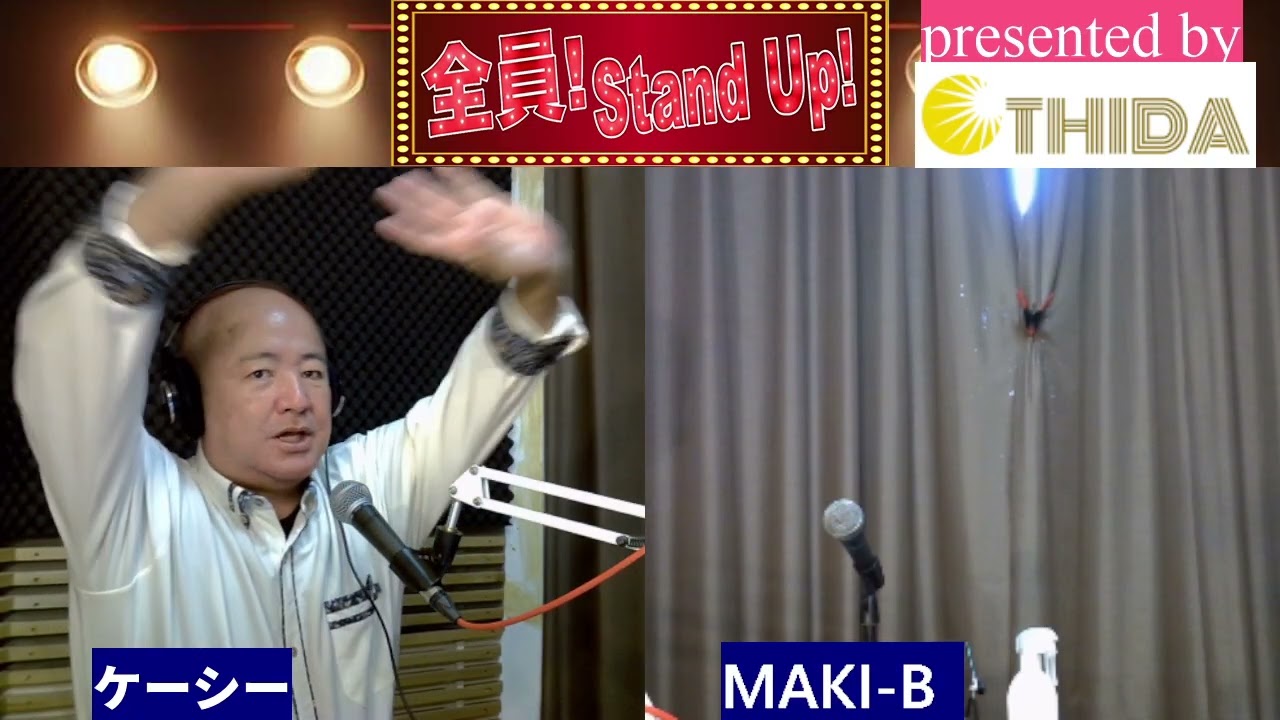『全員！Stand Up！』　2026/01/31