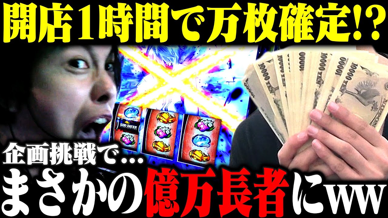 【企画挑戦】開店から1時間で万枚確定!?この企画ぶっ壊れすぎだろww【スロット】【パチンコ】【ゴッドイーター】【バヤシの裏方転生第50話】