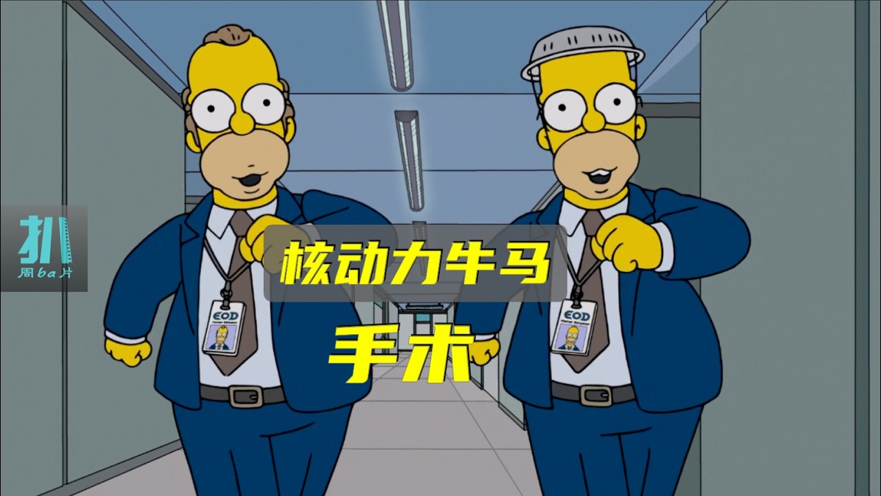 【扒】一个手术让咸鱼变核动力牛马，你愿意吗？《辛普森一家》之核动力牛马