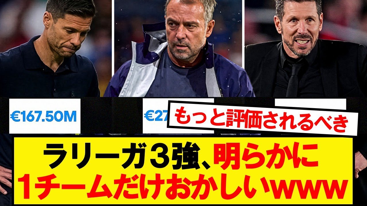 【悲報】ラリーガ3強、明らかに1チームだけおかしいwwwww