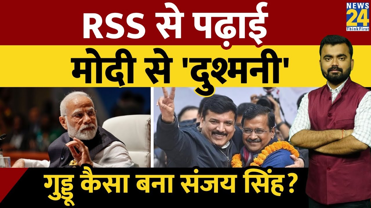 Sultanpur का गुड्डा कैसे बना Arvind Kejriwal का भरोसेमंद? Sanjay Singh की अनसुनी कहानियां। News 24