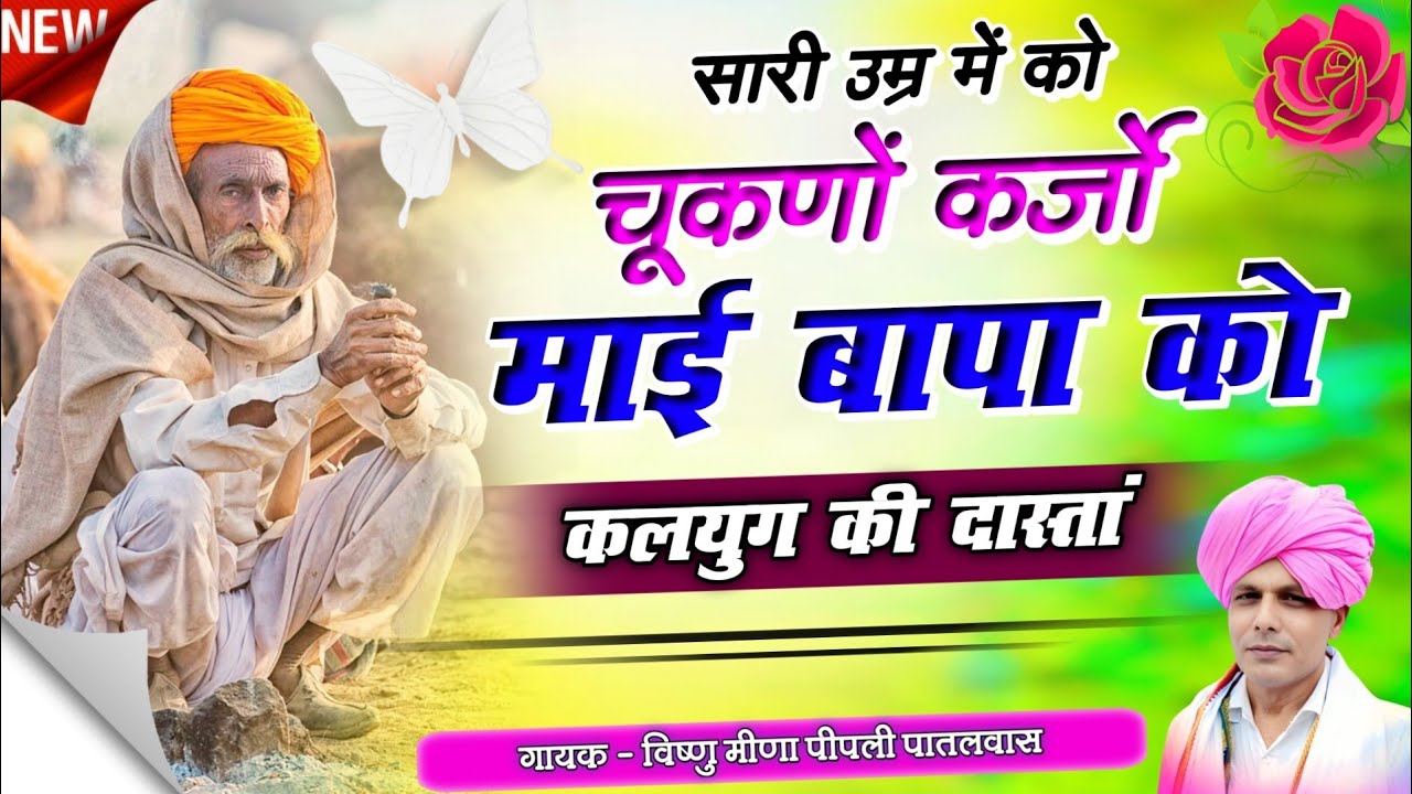 कलयुग की दास्तां || सारी उम्र में को चूकणों कर्जों माई बापा को Vishnu Meena Pipli Patalwas 