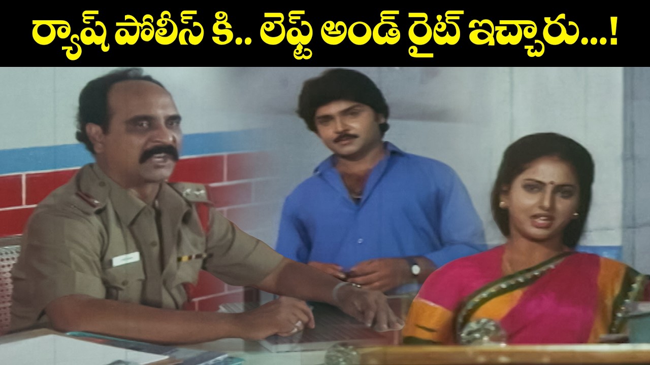ర్యాష్ పోలీస్ కి లెఫ్ట్ అండ్ రైట్ ఇచ్చారు....! | Ghatana | Ramki, Yamuna, Kota Srinivasa Rao | ETV