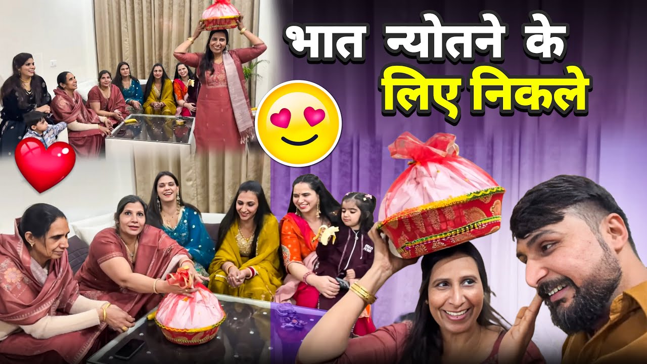 भात  न्योतने  के  लिए  निकले 🤩😍