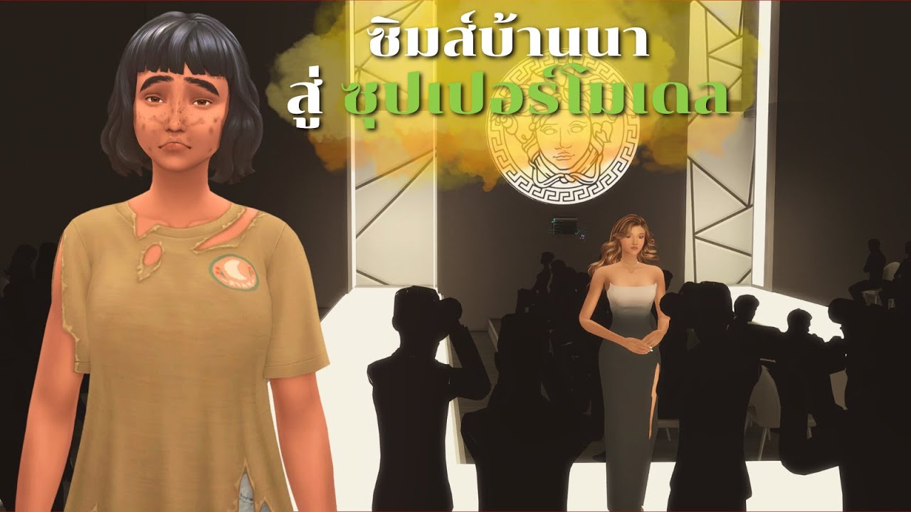 EP4| เด็กสาวยากไร้อยากเป็นนางแบบในซิมส์4 | Helping this teen become a supermodel in The Sims 4
