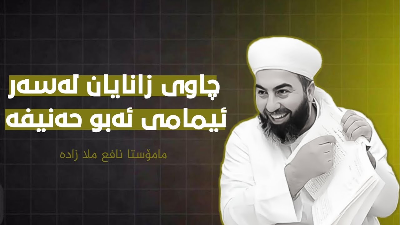چاوی زانایان لەسەر ئیمامی ئەبو حەنیفە بۆچونی ئیمامی لیث کوڕی سەعد و ئیمامی ئەحمد لەسەری