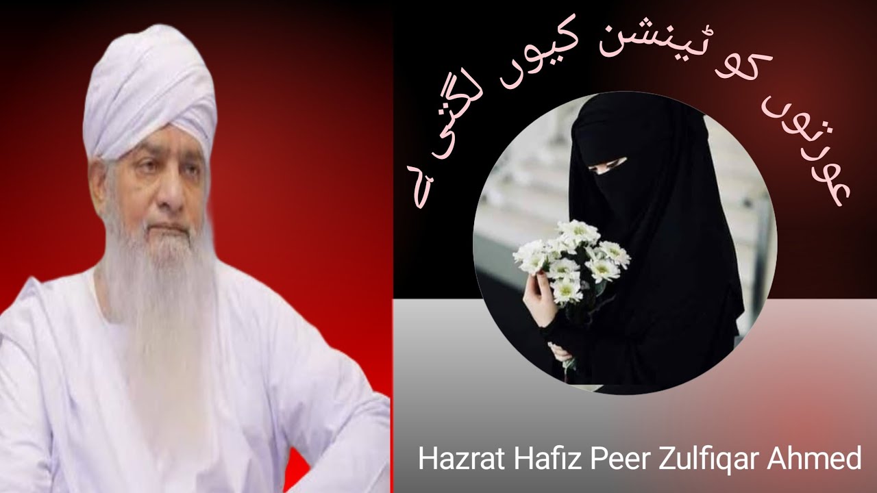(Bayan) (Hazrat Hafiz peer zulfiqar Ahmed naqshbandi)