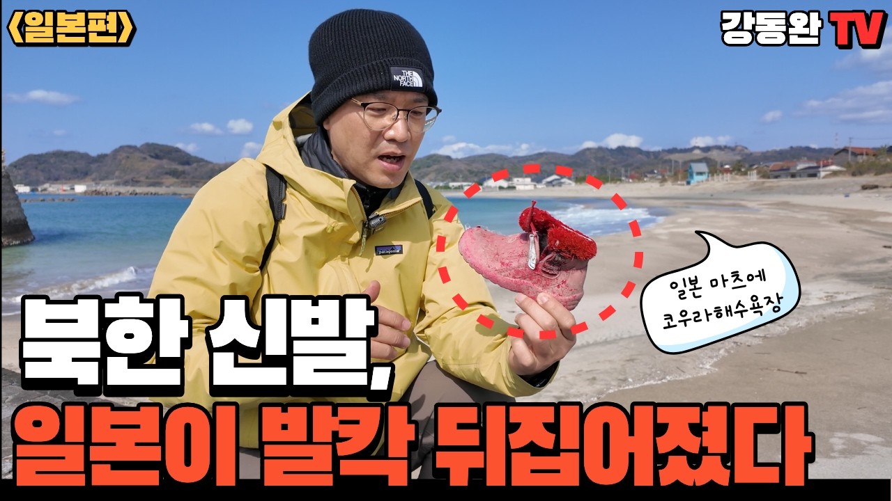 일본 해안가에서 발견한 북한 신발을 보고 충격 받은 이유? ㅣ시마네현 마쓰에시 코우라해수욕장에서...[일본 북한쓰레기 시리즈 #7]