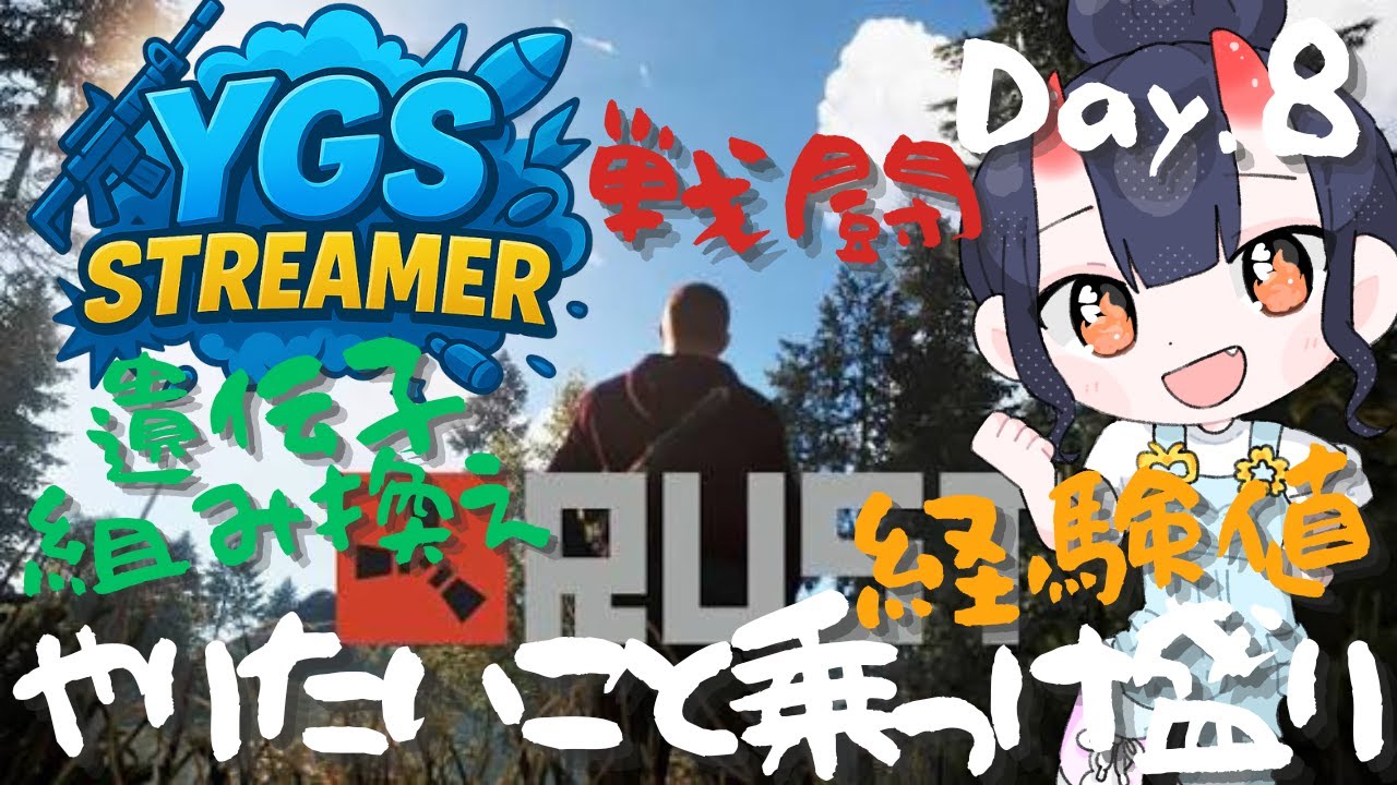 【 #YGSRUST #RUST 】Day.8 戦闘・経験値・遺伝子組み換え【愛染鬼姫/大分県非公認V】