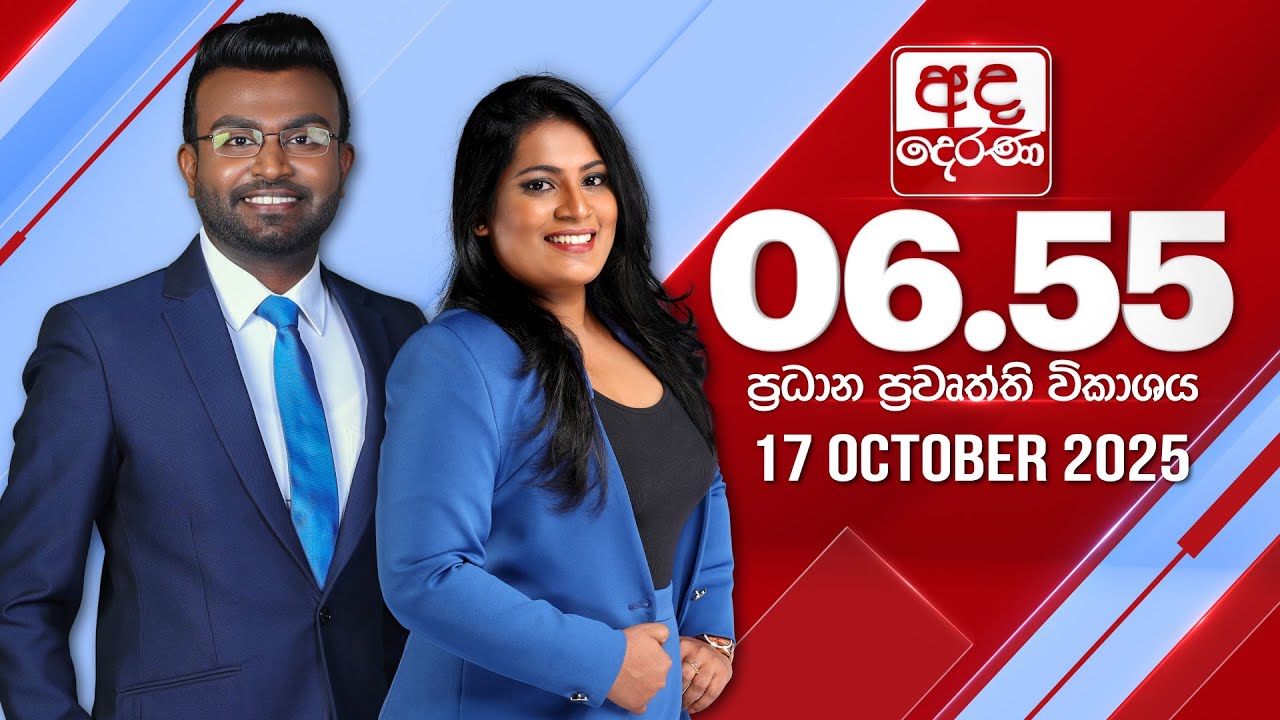 අද දෙරණ 6.55 ප්‍රධාන පුවත් විකාශය - 2025.10.17 | Ada Derana Prime Time News Bulletin