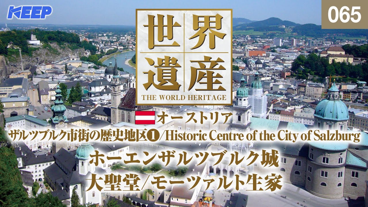 感動の世界遺産 [065] オーストリア/ザルツブルク市街の歴史地区Ⅰ/ホーエンザルツブルク城/Historic Centre of the City of Salzburg