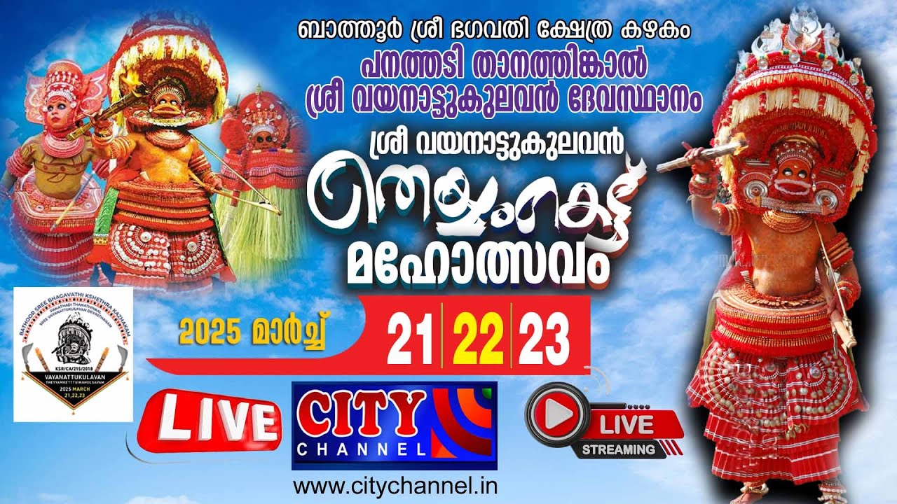 പനത്തടി താനത്തിങ്കാന്‍ ശ്രീ വയനാട്ടുകുലവന്‍ തെയ്യംകെട്ട് മഹോത്സവം തത്സമയം
