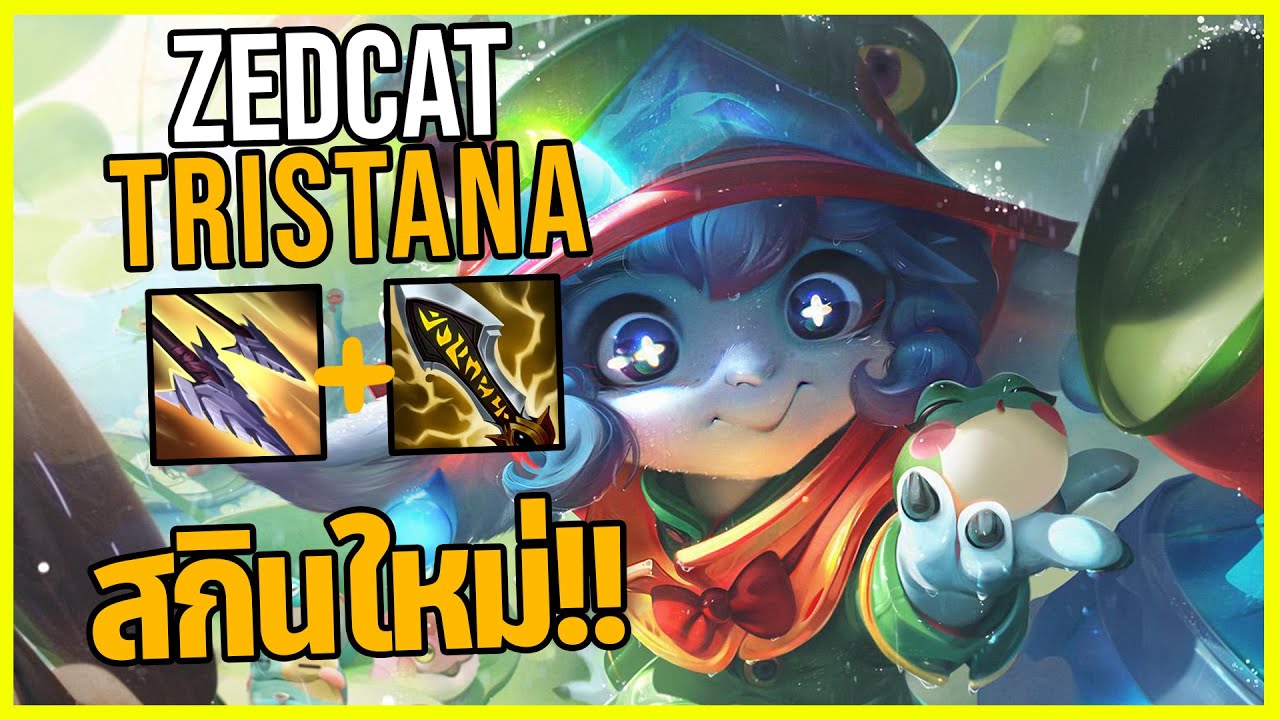 LOLTH - Tristana หนูน้อยกบสายฝน..สกินสุดน่ารัก!!