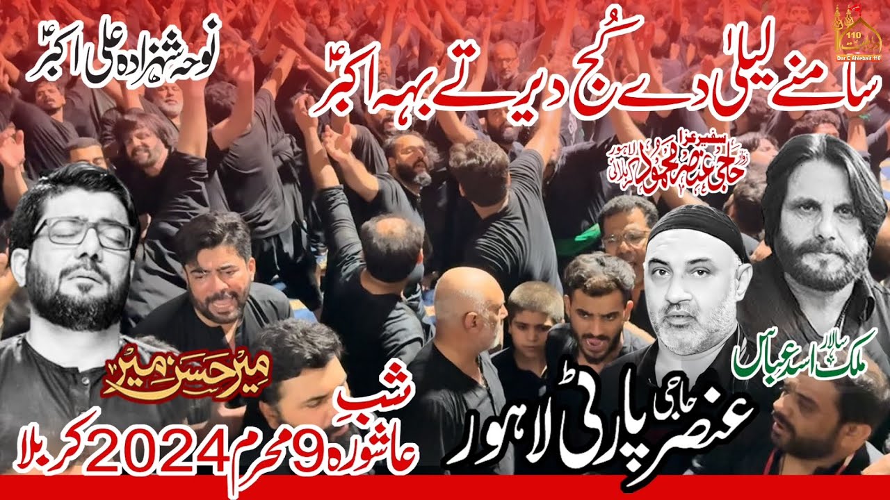 Haji Ansar Party, Mir Hasan Mir & Malik Asad 9 Muharram 2024 Karbala 🇮🇶 | Samne Laila De Kujh Dair
