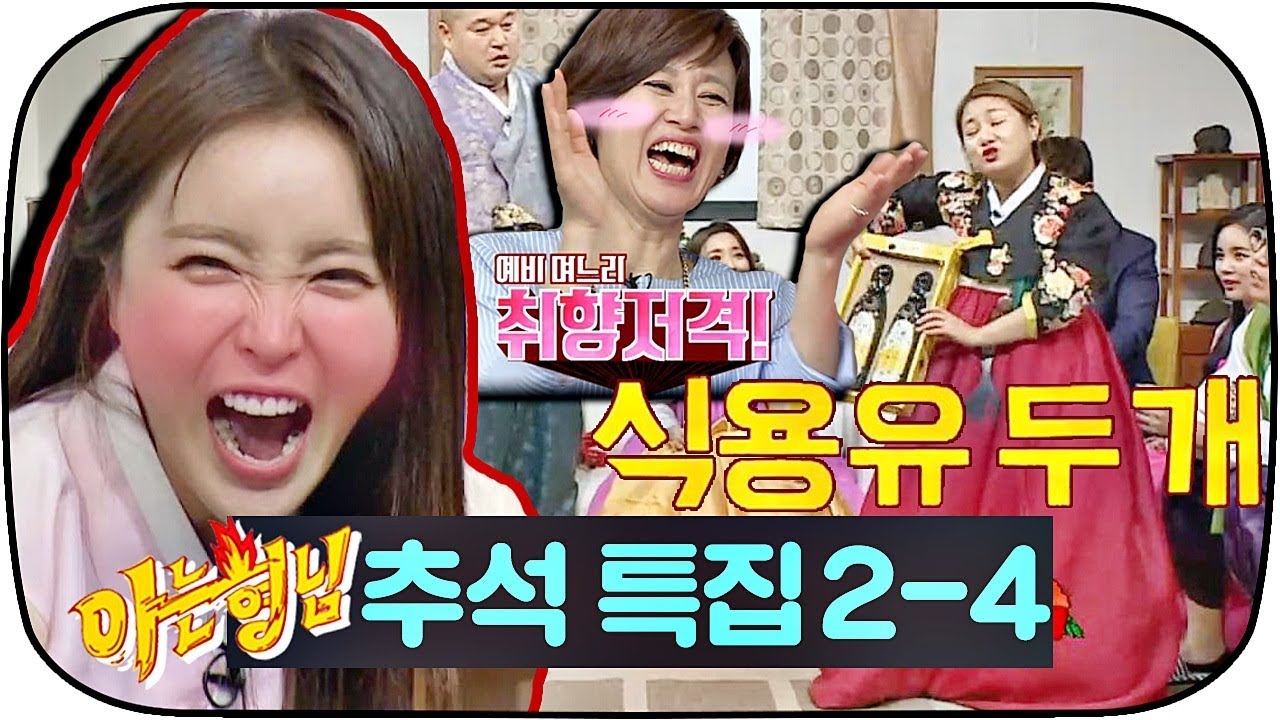 [아는형님 추석스페셜][2-4] 노래방 게임에서 승리한 홍진영네의 상품은 〈식용유 두개♨〉 #아는형님 #JTBC봐야지