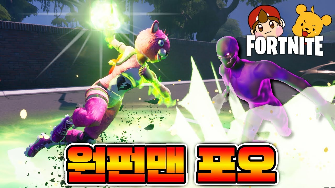 원펀맨이 된 포오! 곰펀으로 1등을 노린다!! [캐릭온 포트나이트] -캐릭온 꿀잼 게임