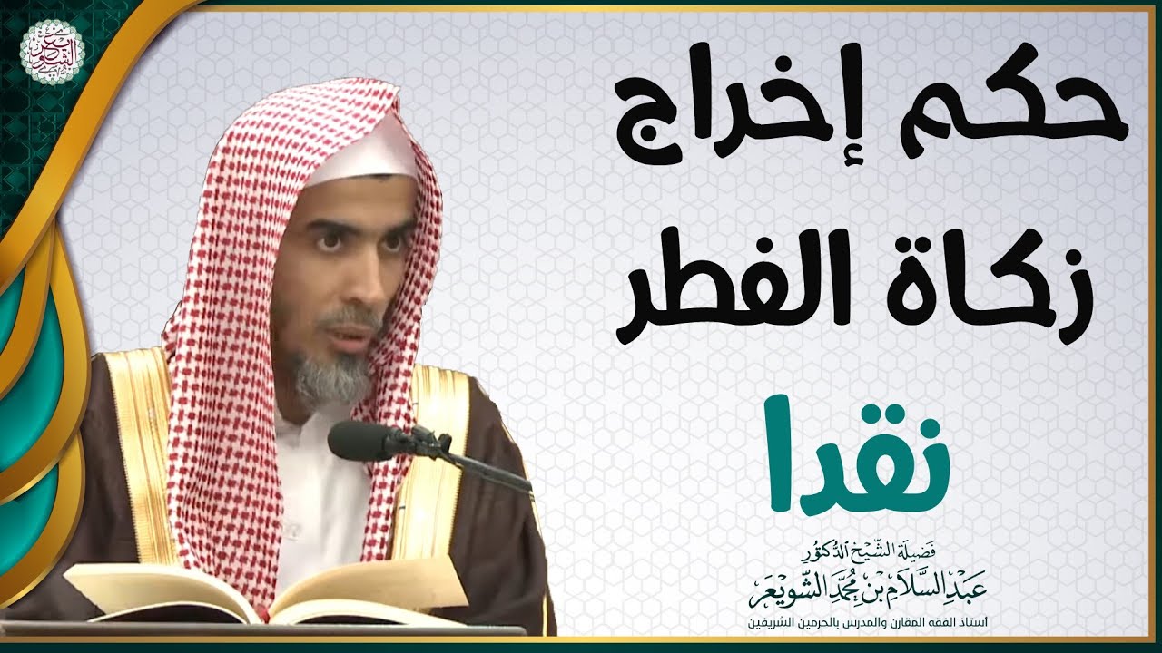 حكم إخراج زكاة الفطر نقدا | الشيخ عبدالسلام الشويعر