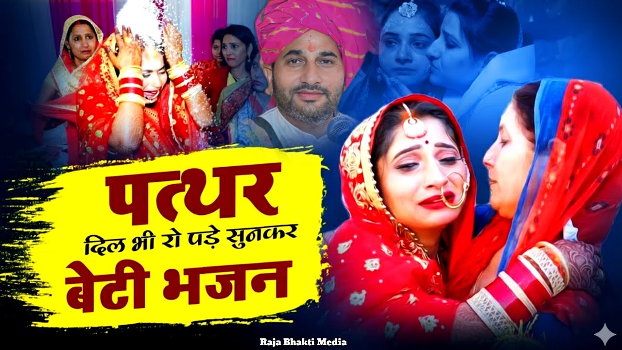 बेटियां क्यों पराई होती हैं… Yogendra Bhai Brijwasi सब से ज्यादा दर्द देने वाला भजन 😭