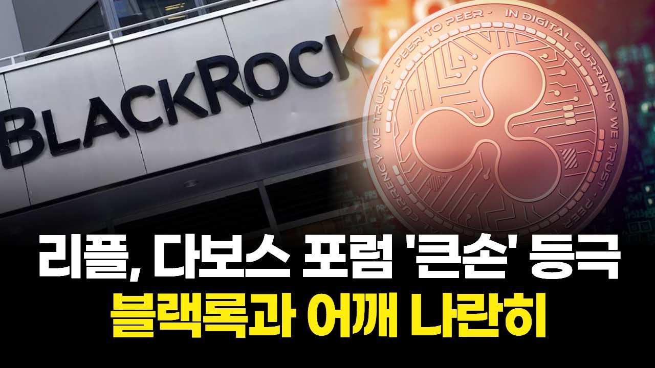 리플, 다보스 포럼 '큰손' 등극…블랙록과 어깨 나란히