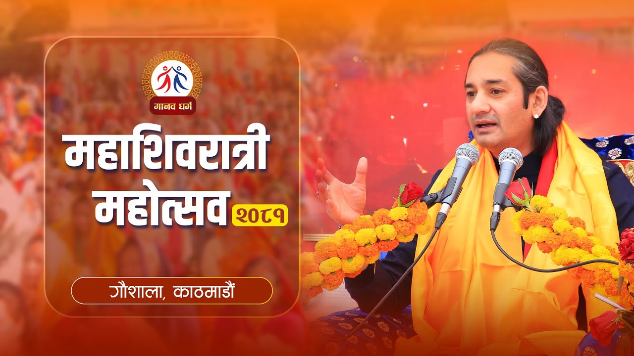 MAHASHIVARATRI MAHOTSAV-2081 || महाशिवरात्री महोत्सव || MANAV DHARMA ||