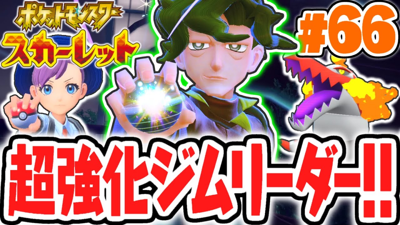 クリア後限定の超強化ジムリーダーを倒せるか!?コルサ再戦のためにボウルタウンへ!!ポケモンSV最速実況Part66【ポケットモンスター スカーレット・バイオレット】