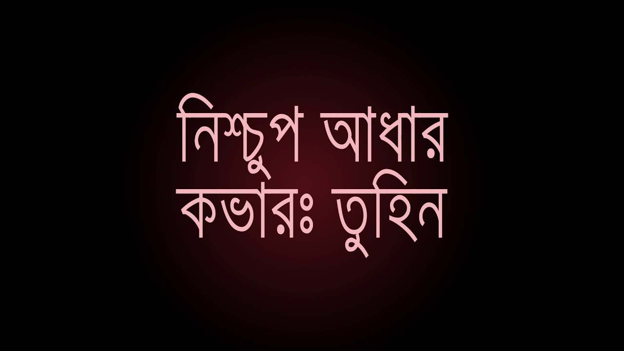 Nishchup Adhar Shironamhin Cover  Avash (Lyrics)