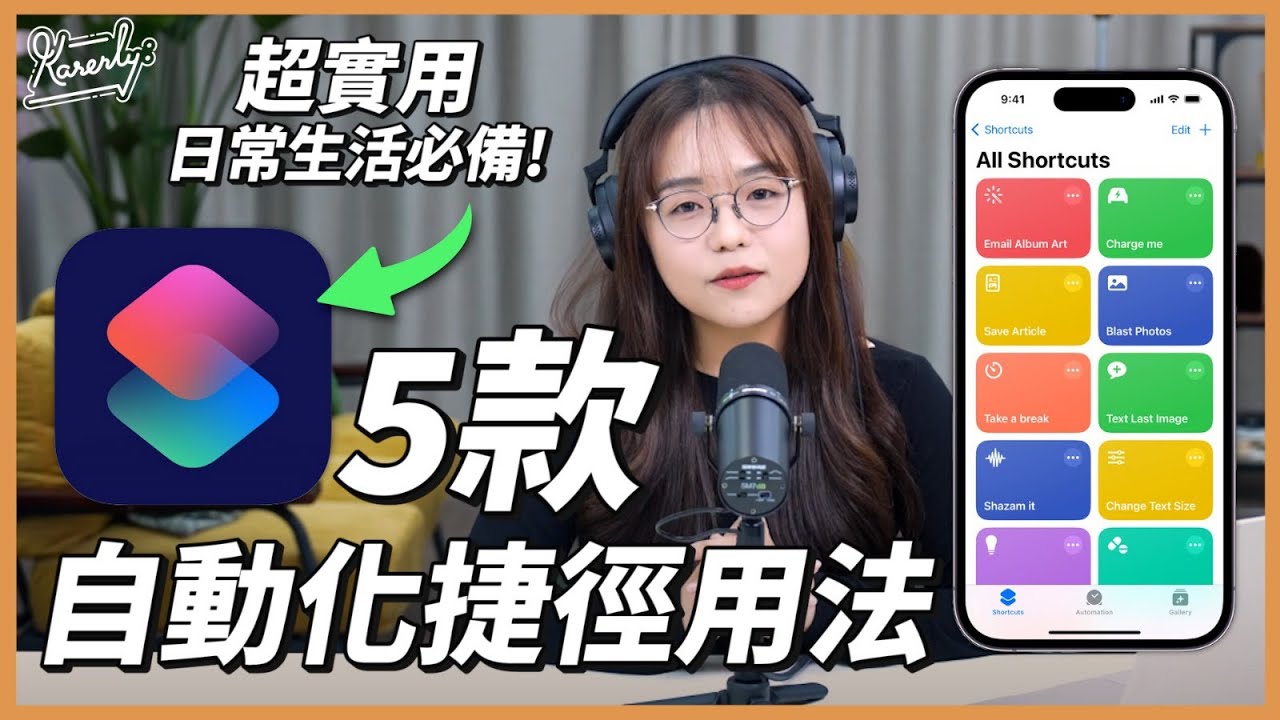 iPhone必備！捷徑推薦 (Link都俾埋你!一㩒即用!)｜繁中字幕｜廣東話｜#Karenly #4k