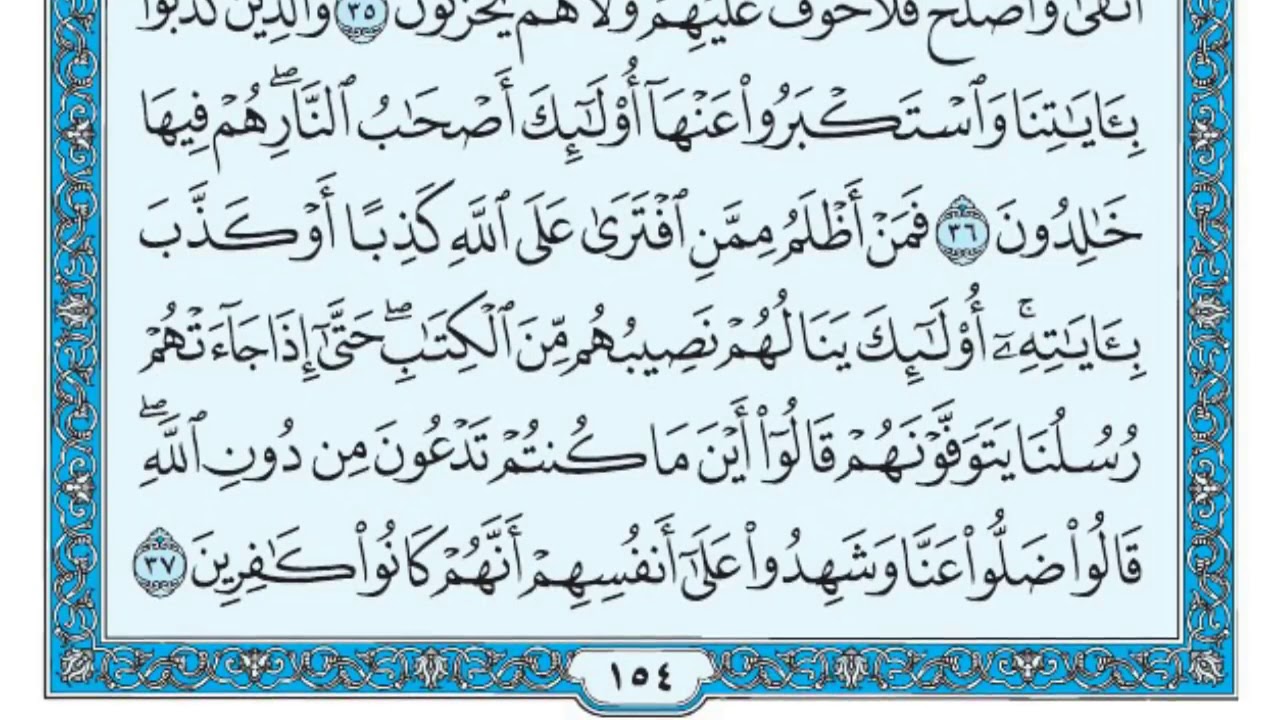 سورة الاعراف مكتوبة للقارئ الشيخ ماهر المعيقلي