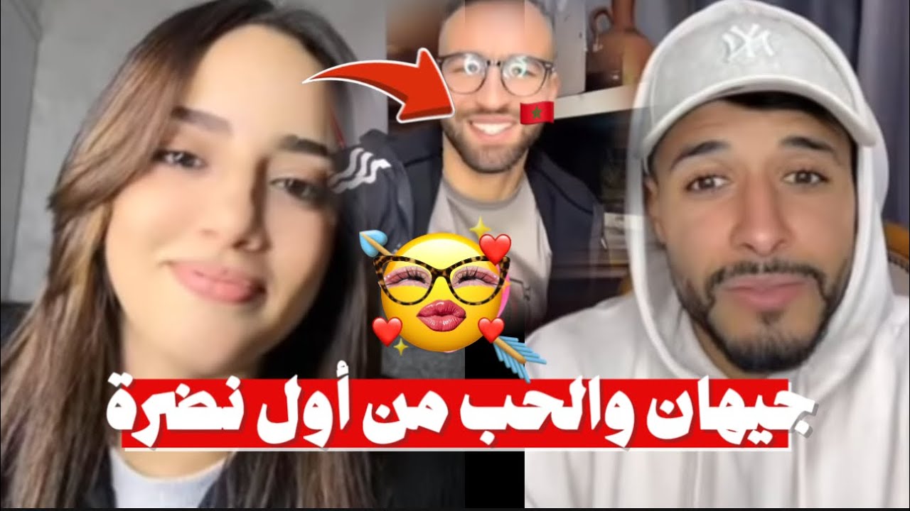 لايف جيهان واخيرا وجدت اللي يسرق قلبها وتفتح عينها على الحب مغربي اتجننت عليه وهو كذلك 🫠😅💗..