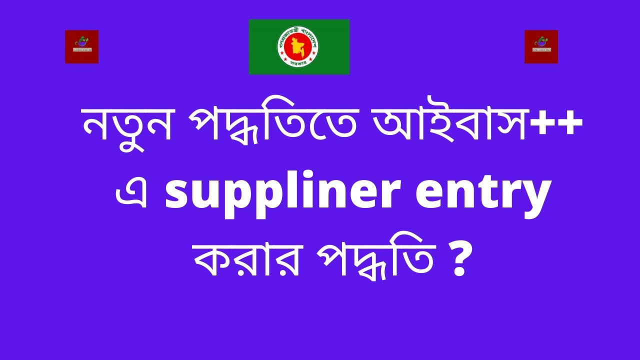 ibas++ supplier entry | ibas++ supplier registration | আইবাস++ এ ঠিকাদারের তথ্য এন্ট্রি করা পদ্ধতি