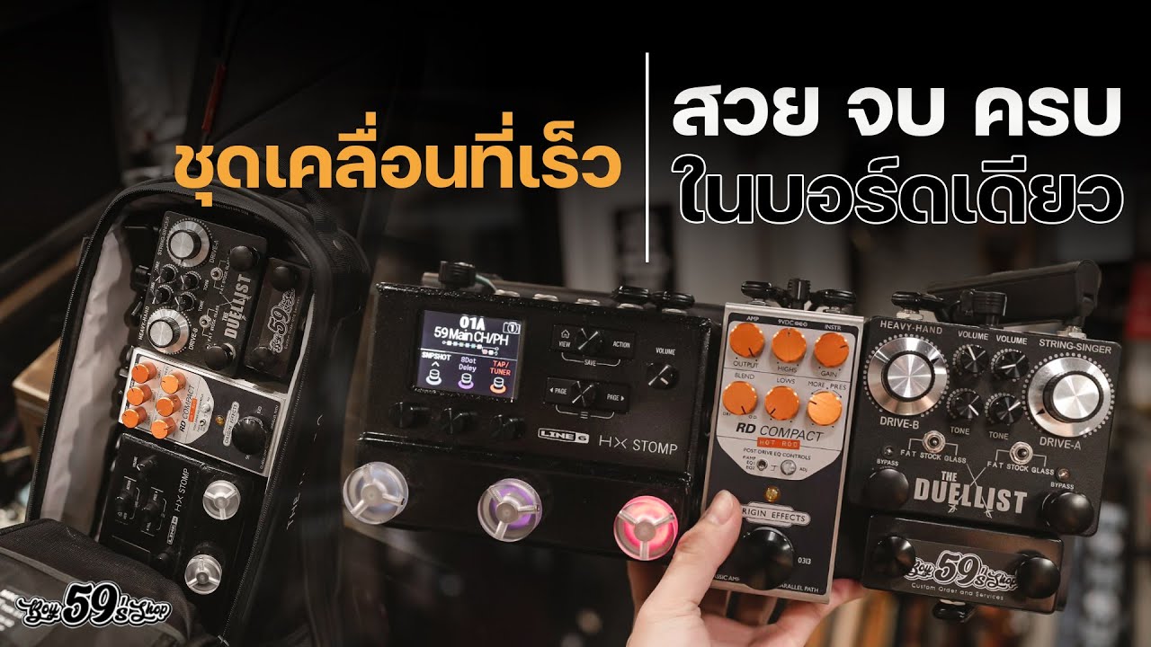 บอร์ดจิ๋ว ชุดเคลื่อนที่เร็ว ของช่างบอย Hx Stomp+แตกก้อน