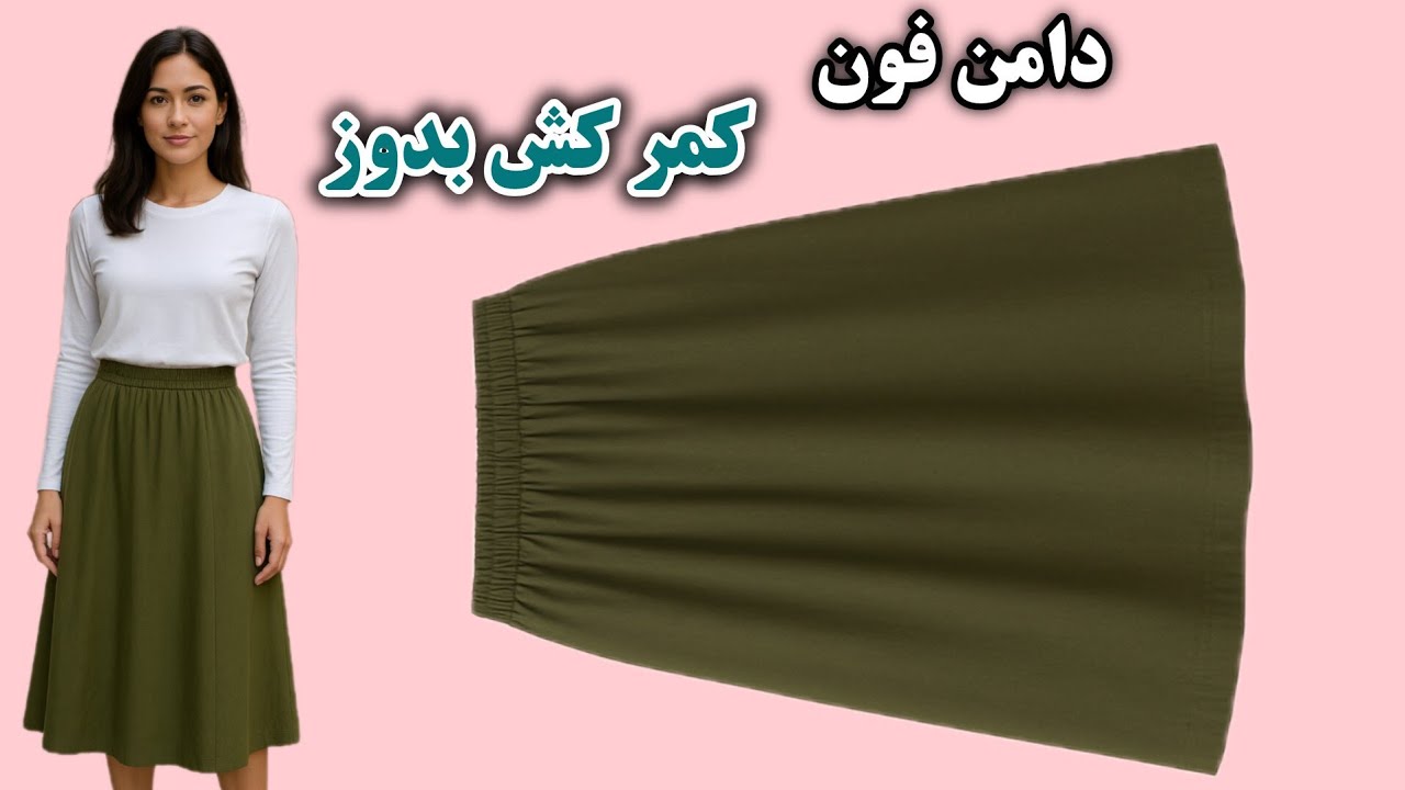 آموزش دوخت دامن فون به راحت‌ترین روش| بدون الگو بدوز| کمرکش دار| خیاطی آسان 