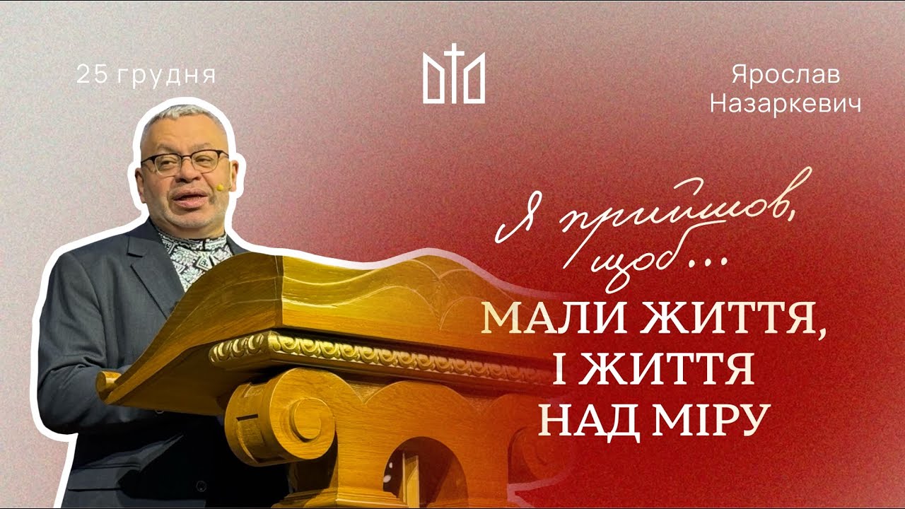 Я прийшов, щоб вони мали життя і мали з подостатком. Ярослав Назаркевич