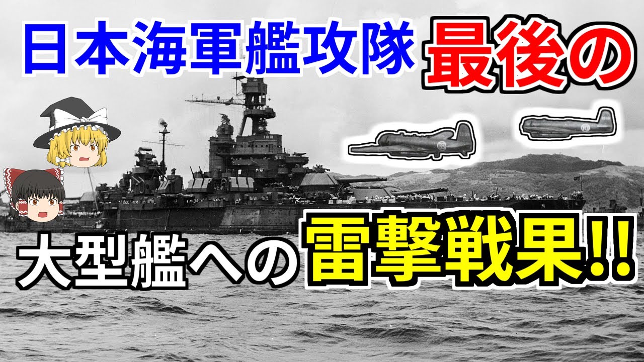 終戦3日前の活躍！！艦上攻撃機「天山」による米戦艦ペンシルヴァニア撃破をゆっくり解説