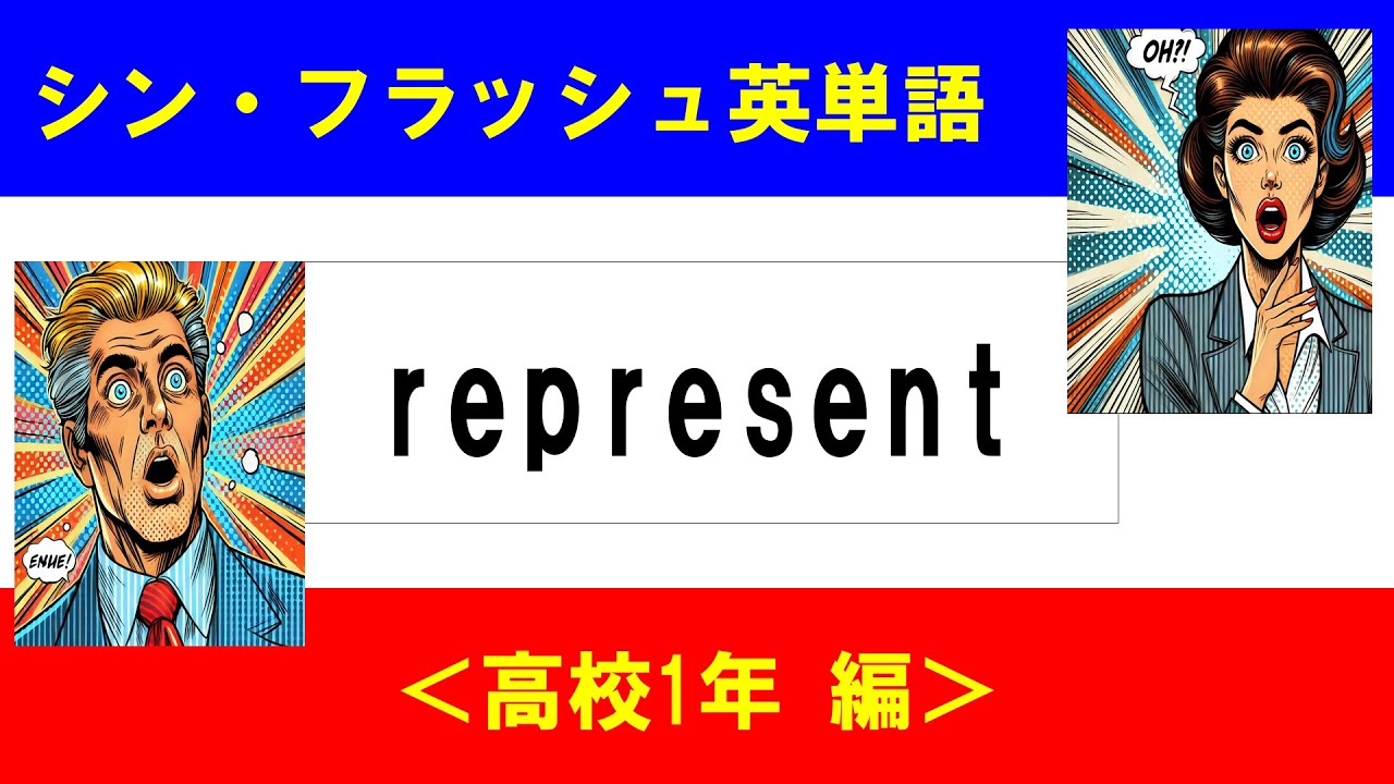 シン・フラッシュ英単語/高校1年/50問L#00598