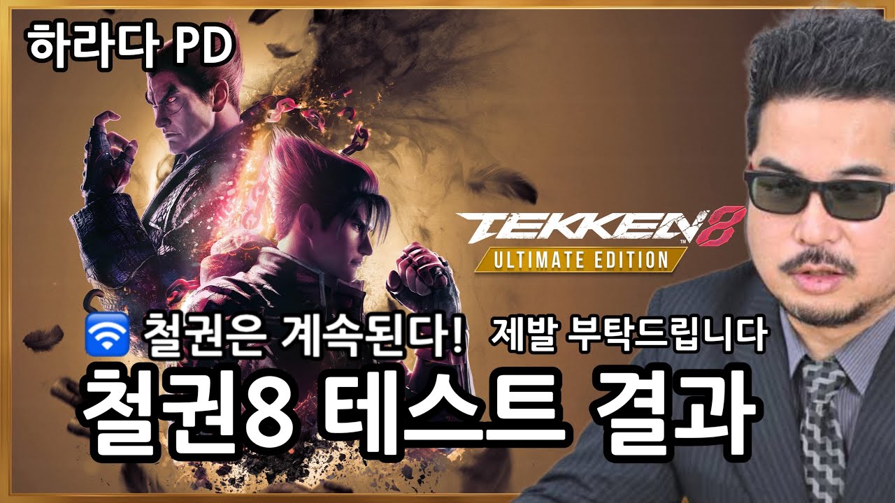 (철권8) (충격발표) 이번에 철권8을 시작하시려는 여러분에게 부탁드립니다. 제발~~!!  Tekken8 鉄拳８CNT