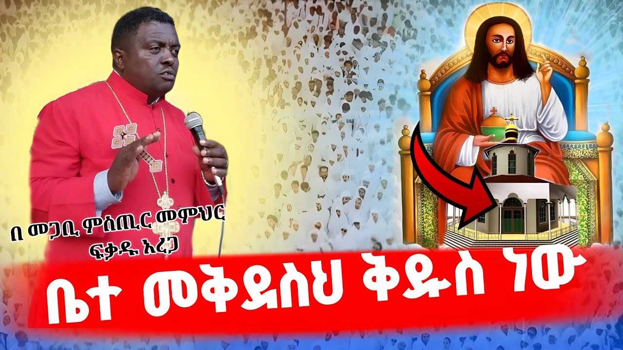 🛑#new ⭕️ድንቅ ስብከት 👉ቤተመቅደስህ ቅዱስ ነው 🛑በመጋቢ ምስጢር ፈቃዱ አረጋ