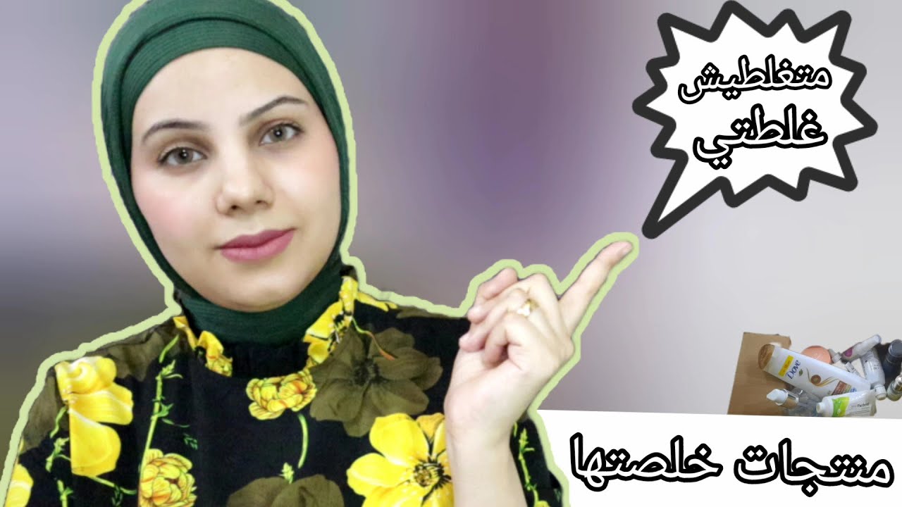منتجات خلصتها ورأي فيها Empties