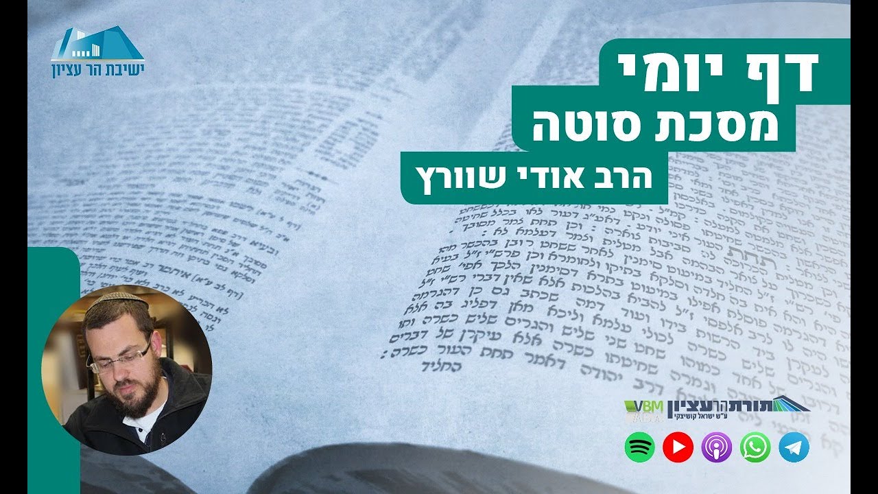 דף יומי | מסכת סוטה | דף יז - מגילת סוטה ועניין 