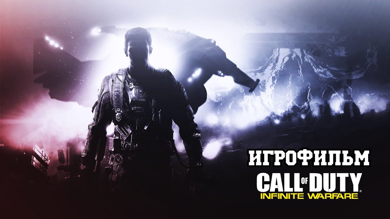 ИГРОФИЛЬМ Call of Duty: Infinite Warfare (все катсцены, на русском) прохождение без комментариев