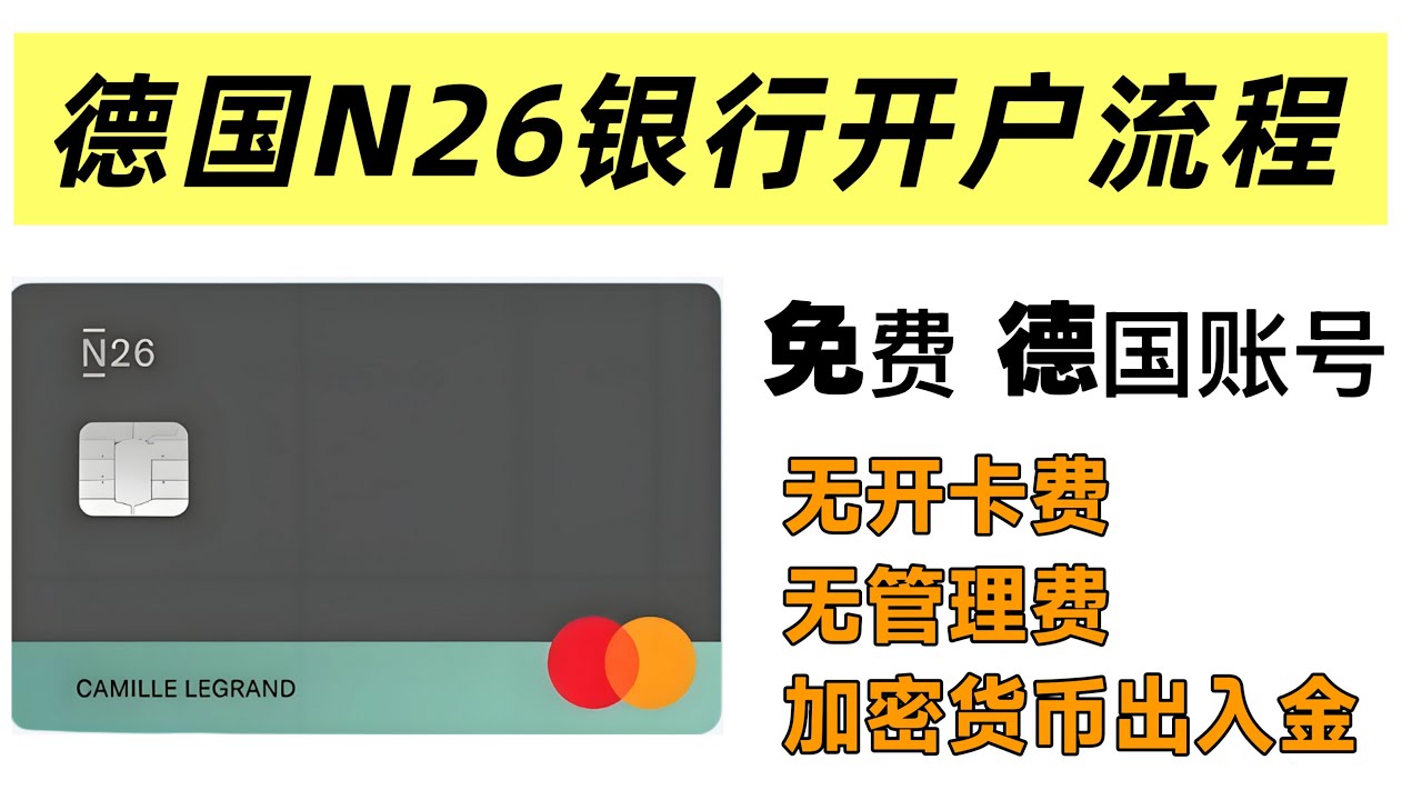 德国n26银行开户流程|无视频验证，支持中国身份|支持ChatGPT Gemini Claude 各种AI产品订阅|N26数字银行个绑定微信支付宝 美股出入金