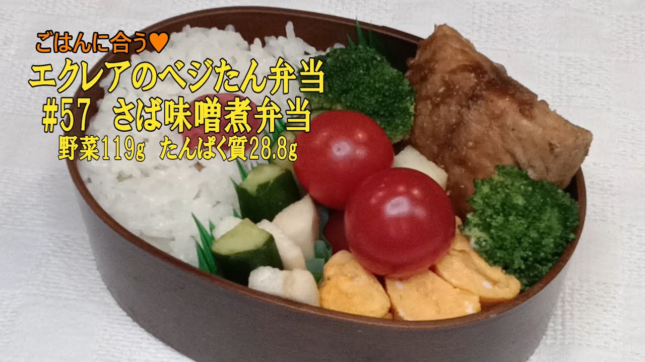 【さば味噌煮弁当】エクレアのべジたん弁当#57