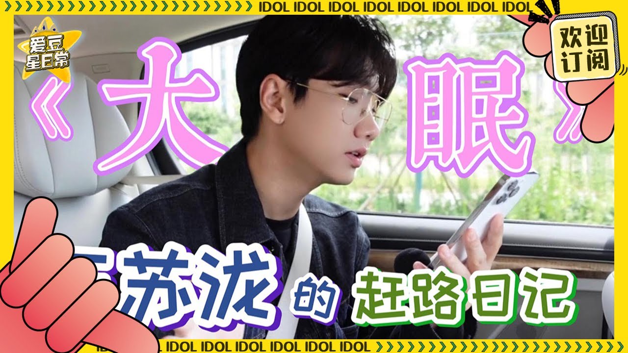 【汪苏泷Vlog】泷泷居然翻唱了王心凌的《大眠》！看多了他的综艺居然忘记了他唱歌也那么好听~★爱豆星日常★