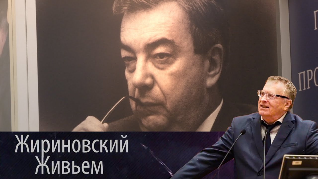 Жириновский посетил выставку приуроченную ко дню рождения Е. М. Примакова