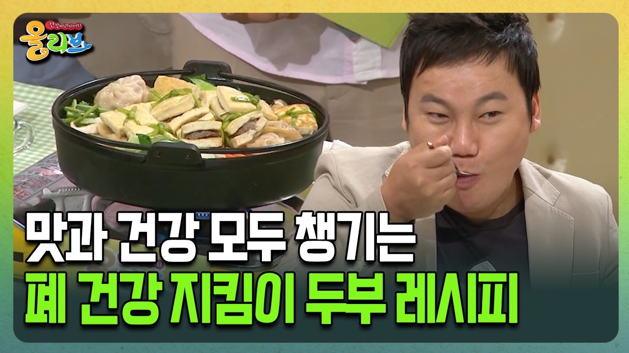 [건강버라이어티 올리브] 맛과 건강 모두 챙기는 폐 건강 지킴이 두부 레시피
